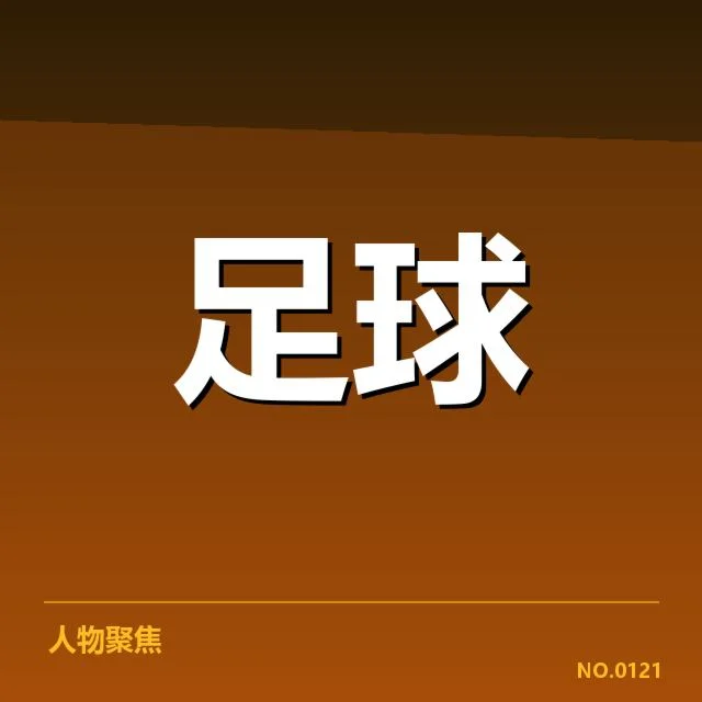 世界杯预选赛赛程背后，众多国家队策略调整引发关注