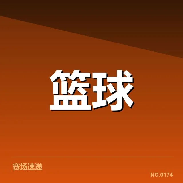 新秀球员的出场数据与名单详情