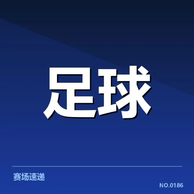 世界杯亚洲区预选赛赛程安排：各队备战节奏有何考量