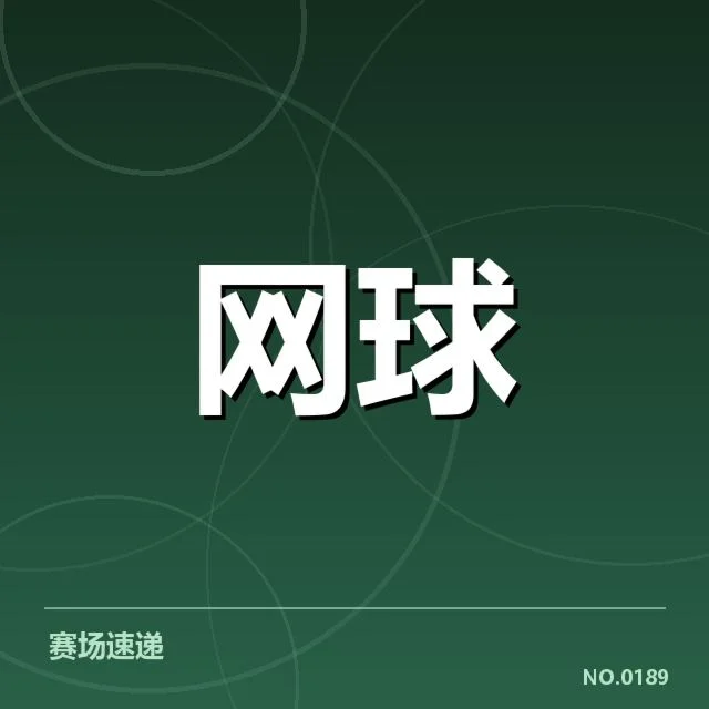 俄罗斯男子网球竞技演变：技术特色如何塑造实力