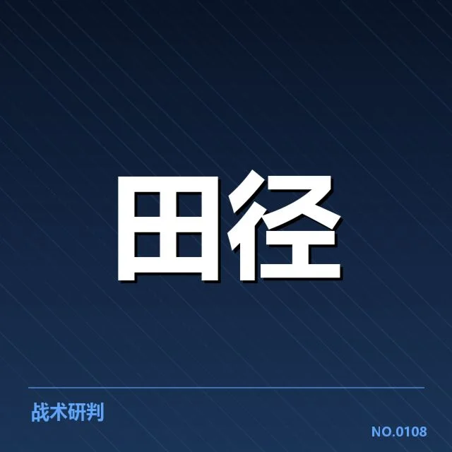 女子标枪起跑环节：运动员技术与规则两大疑问