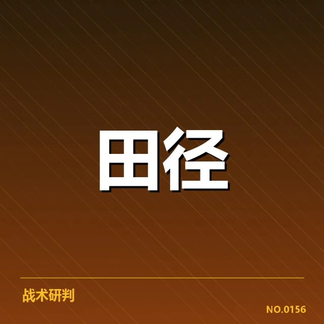 已确认的女子标枪赛事起跑数据