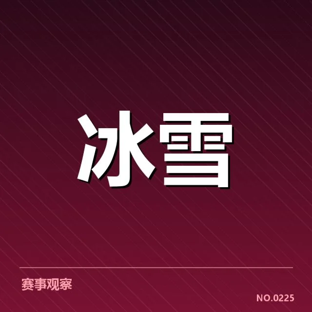 裁判名单及评分数据核实情况