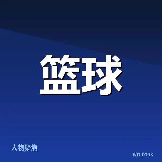 火箭队近期阵容及赛程事实确认