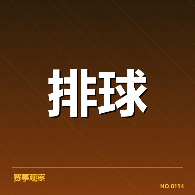 中国男排战术配合：球队战术执行力如何保障