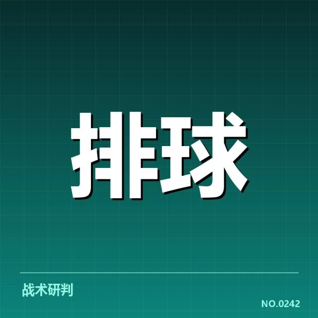 中国男排近期确认的战术执行数据