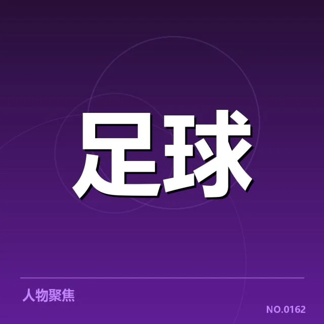 中国男足争冠格局:球队实力与未来走向疑问